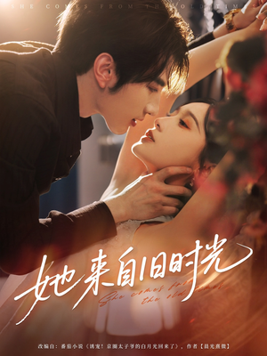 她来自旧时光(72集) 她来自旧时光(72集)在哪里可以看