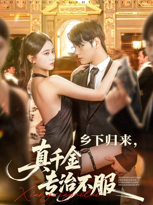 乡下归来真千金专治不服(80集) 乡下归来真千金专治不服(80集)全剧免费观看