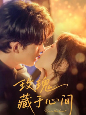 玫瑰藏于心间(60集) 玫瑰藏于心间(60集)口碑之选免费看