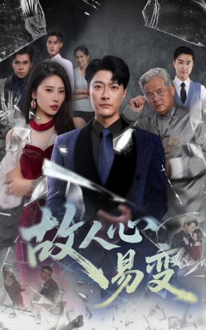 故人心易变（60集）在哪看免费