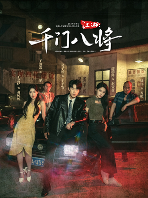 江湖千门八将(72集) 江湖千门八将(72集)简直不要太好看