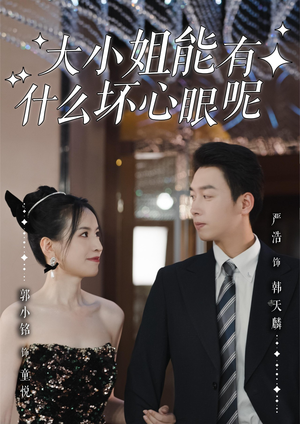 大小姐能有什么坏心眼呢(95集) 大小姐能有什么坏心眼呢(95集)第三季