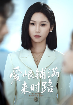 爱恨铺满来时路（39集）迅雷网盘观看