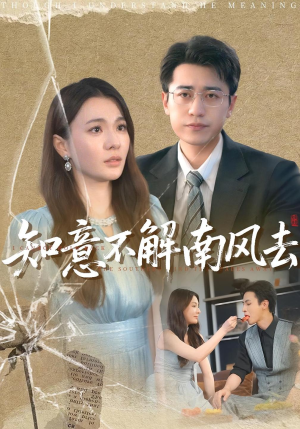 知意不解南风去（90集）精彩短剧又来了
