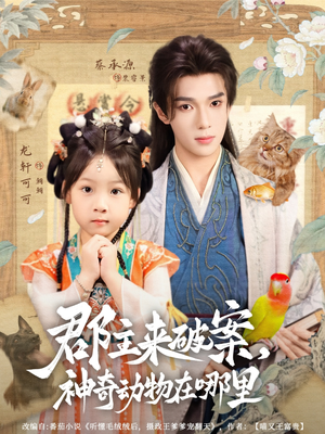 郡主来破案神奇动物在哪里（69集）全集免费观看