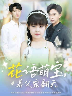 花语萌宝养父宠翻天（60集）爆款热门短剧