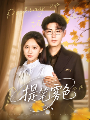 提笔雾色(63集) 提笔雾色(63集)好看又上头短剧