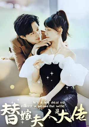 替嫁夫人是大佬(82集) 替嫁夫人是大佬(82集)甜宠短剧推荐