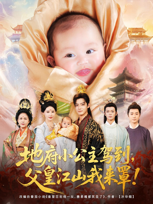 地府小公主驾到父皇江山我来罩(71集) 地府小公主驾到父皇江山我来罩(71集)精彩短剧来了