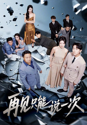 再见只能说一次（62集）河马免费短剧