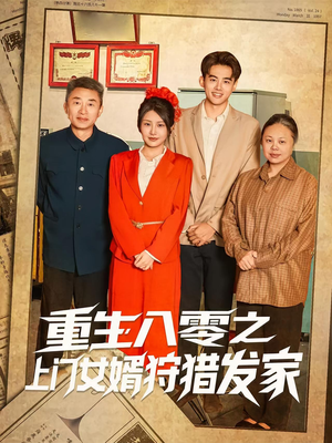 重生八零之上门女婿狩猎发家（88集）短剧分享片段