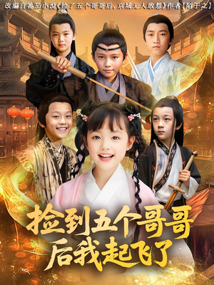 捡到五个哥哥后我起飞了(80集) 捡到五个哥哥后我起飞了(80集)最热短剧推荐