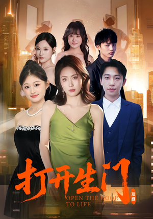 打开生门（51集）超甜短剧分享