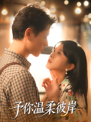 予你温柔彼岸（80集）全集一次看完