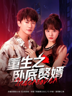 重生之卧底赘婿(82集) 重生之卧底赘婿(82集)短剧全集更精彩