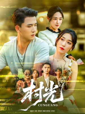 村光(80集) 村光(80集)精彩的短剧