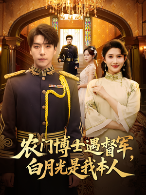 农门博士遇督军,白月光是我本人(80集) 农门博士遇督军,白月光是我本人(80集)好看短剧分享