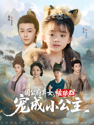 国公府弃女，被狼群宠成小公主（81集）好看的短剧