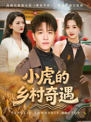 小虎的乡村奇遇(80集) 小虎的乡村奇遇(80集)免费在线看全集