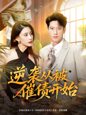 逆袭从被催债开始（90集）全集下载
