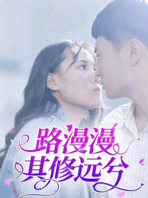 路漫漫其修远兮(20集) 路漫漫其修远兮(20集)经典老剧免费看