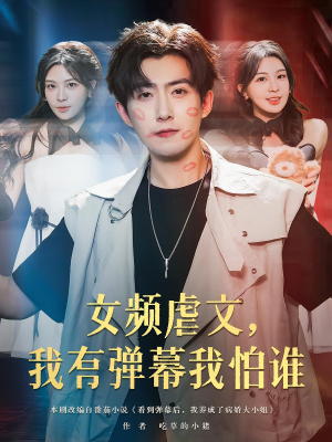 女频虐文我有弹幕我怕谁(81集) 女频虐文我有弹幕我怕谁(81集)女频短剧推荐
