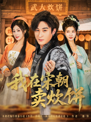 我在宋朝卖炊饼（82集）免费观看完整版