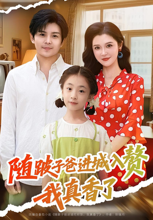 随跛子爸进城入赘我真香了(91集) 随跛子爸进城入赘我真香了(91集)西瓜短剧免费看