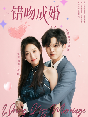 错吻成婚(79集) 错吻成婚(79集)短剧