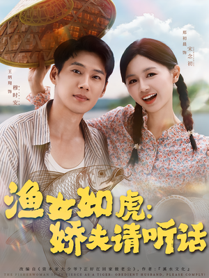渔女如虎娇夫请听话(84集) 渔女如虎娇夫请听话(84集)短剧全集更精彩