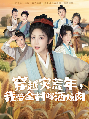 穿越灾荒年我带全村喝酒炫肉(60集) 穿越灾荒年我带全村喝酒炫肉(60集)真的好看吗