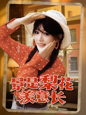 景是梨花羡意长（95集）全剧免费观看