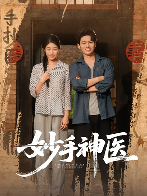 妙手神医(80集) 妙手神医(80集)恋爱短剧分享