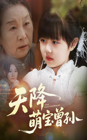 天降萌宝曾孙(60集) 天降萌宝曾孙(60集)直接看到大结局