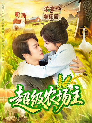 超级农场主(104集) 超级农场主(104集)古代短剧推荐