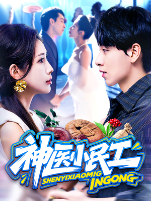 神医小民工(85集) 神医小民工(85集)每日短剧追不停