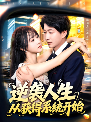 逆袭人生从获得系统开始(107集) 逆袭人生从获得系统开始(107集)第三季