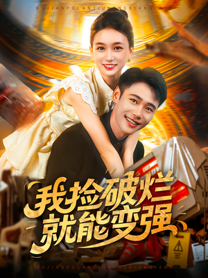 我捡破烂就能变强（91集）短剧介绍