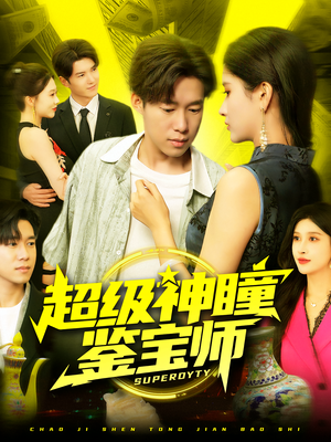 超级神瞳鉴宝师(97集) 超级神瞳鉴宝师(97集)免费观看全集