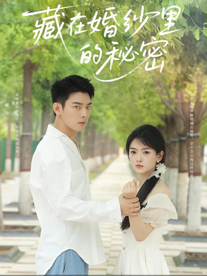 藏在婚纱里的秘密(61集) 藏在婚纱里的秘密(61集)让你一口气看完