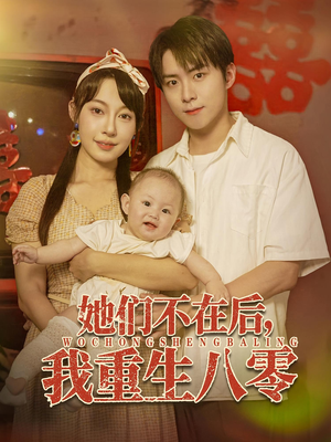 她们不在后我重生八零（74集）火爆短剧推荐