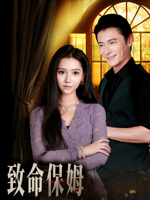 致命保姆(90集) 致命保姆(90集)短剧热门合集