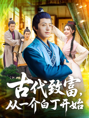 古代致富,从一介白丁开始(80集) 古代致富,从一介白丁开始(80集)女主谁演的