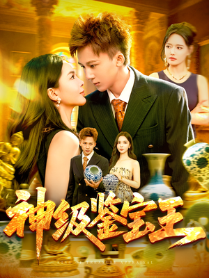 神级鉴宝王(89集) 神级鉴宝王(89集)超好看古装短剧