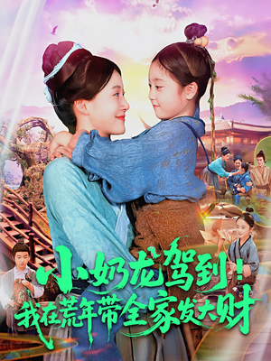 小奶龙驾到我在荒年带全家发大财(85集) 小奶龙驾到我在荒年带全家发大财(85集)完整版