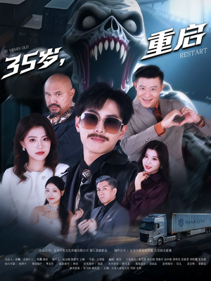 35岁重启（68集）在线观看