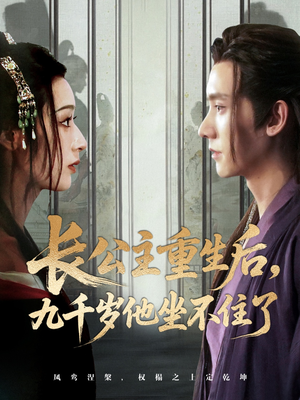 长公主重生后九千岁他坐不住了(89集) 长公主重生后九千岁他坐不住了(89集)全集免费看短剧