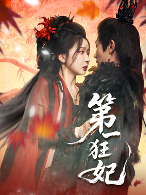 第一狂妃（70集）短剧精彩片段