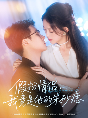 假扮情侣我竟是他的朱砂痣(82集) 假扮情侣我竟是他的朱砂痣(82集)看到了大结局