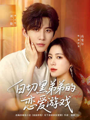 白切黑弟弟的恋爱游戏（89集）大结局一气呵成